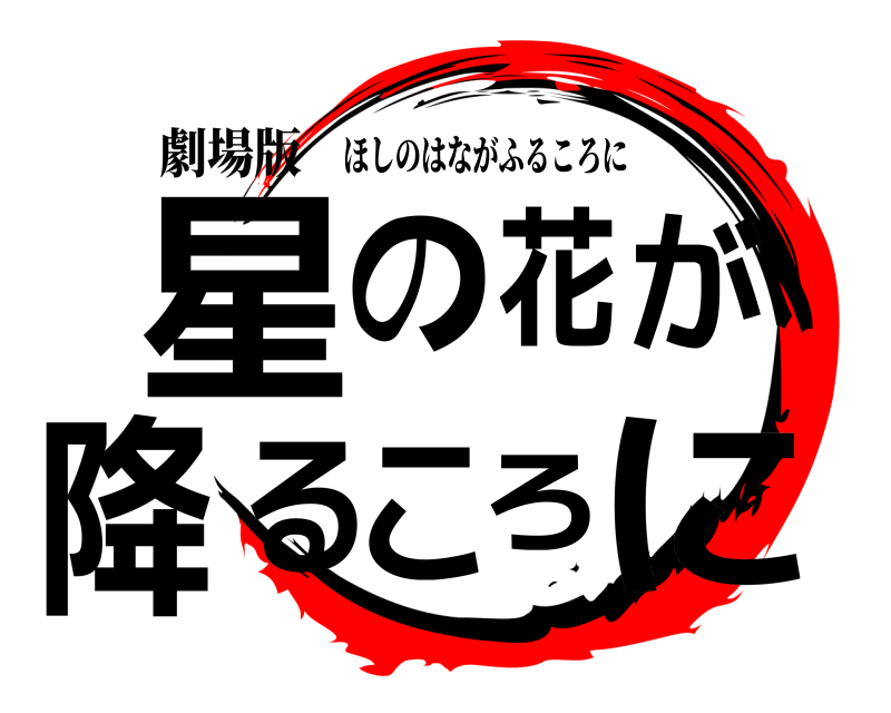 劇場版 星の花が降るころに ほしのはながふるころに 