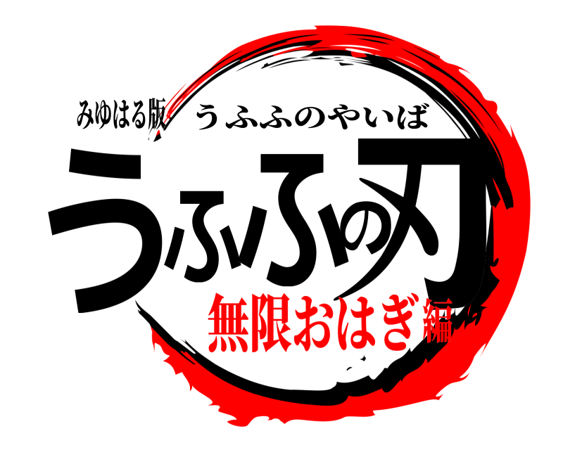 みゆはる版 うふふの刃 うふふのやいば 無限おはぎ編