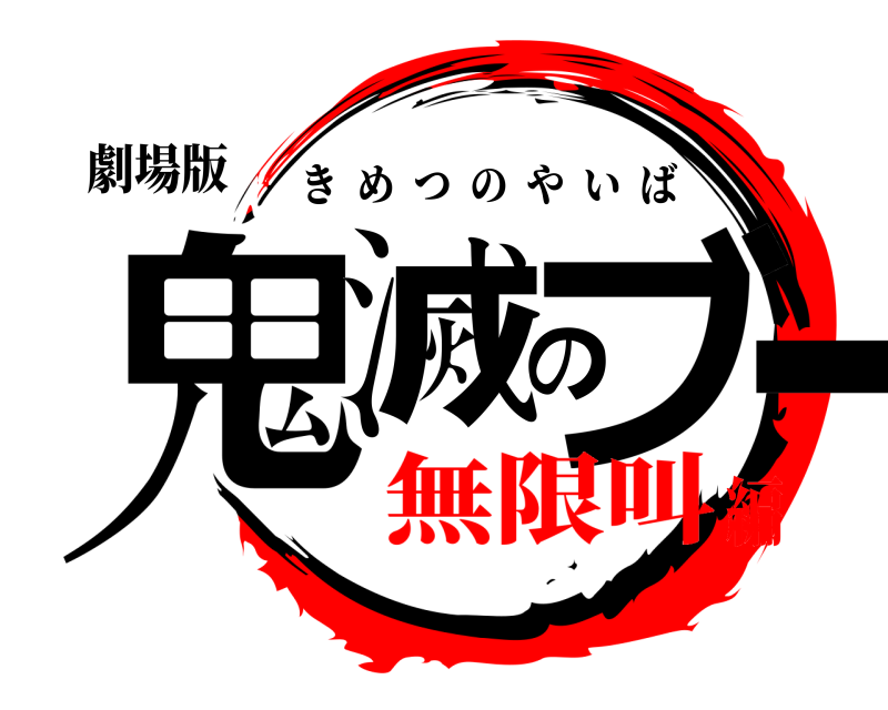 劇場版 鬼滅のブー きめつのやいば 無限叫編