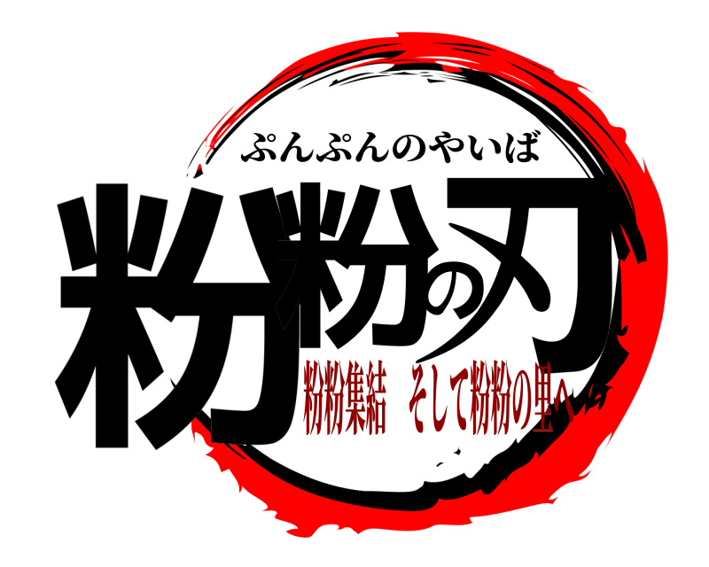  粉粉の刃 ぷんぷんのやいば 粉粉集結 そして粉粉の里へ