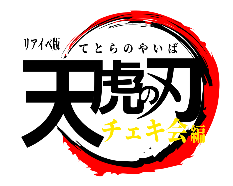 リアイベ版 天虎の刃 てとらのやいば チェキ会編