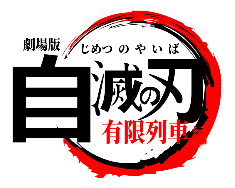 劇場版 自滅の刃 じめつのやいば 有限列車編