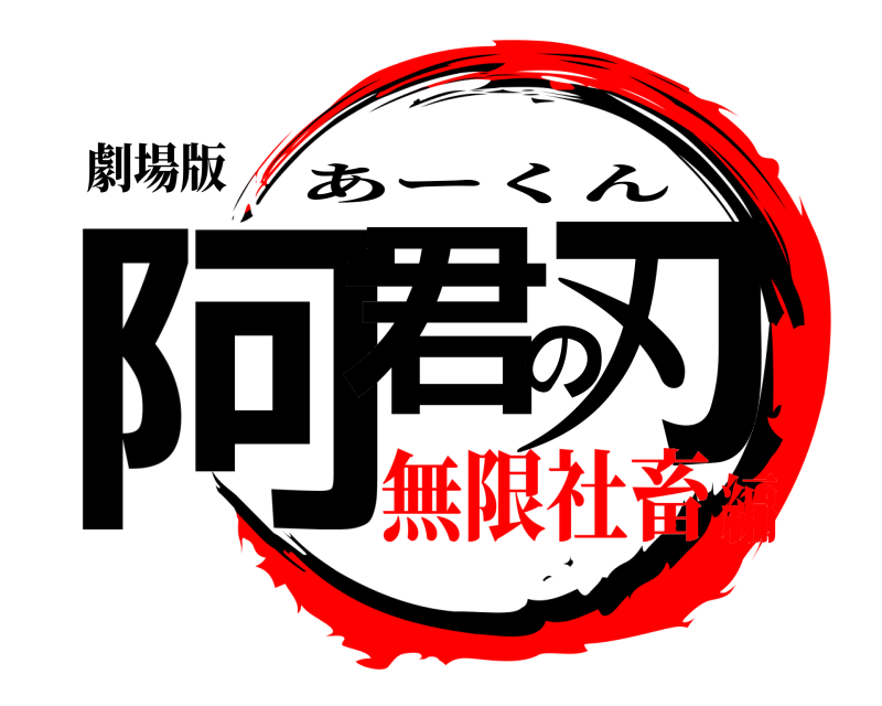 劇場版 阿君の刃 あーくん 無限社畜編