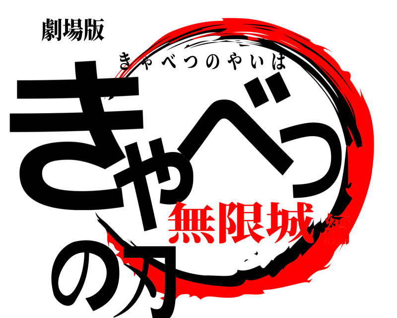 劇場版 きゃ べつの刃 きゃべつのやいば 無限城編