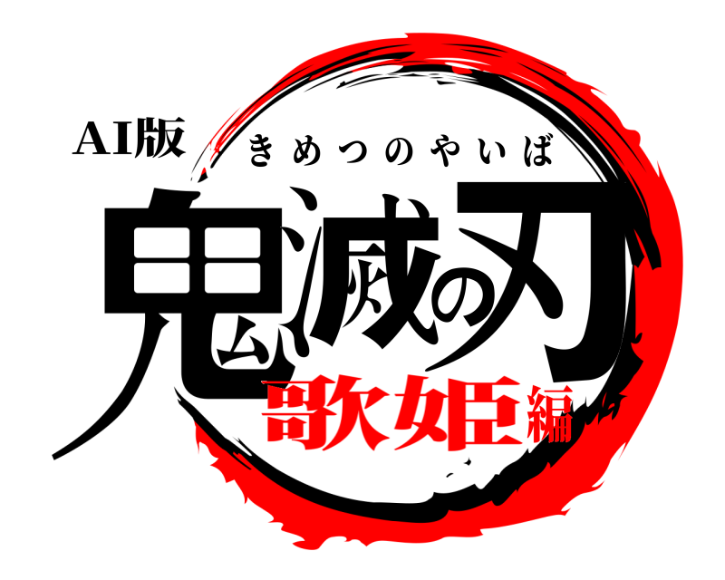 AI版 鬼滅の刃 きめつのやいば 歌姫編