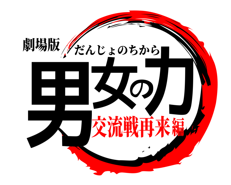 劇場版 男女の力 だんじょのちから 交流戦再来編