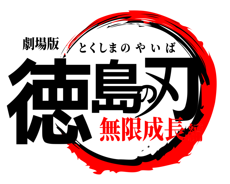 劇場版 徳島の刃 とくしまのやいば 無限成長編