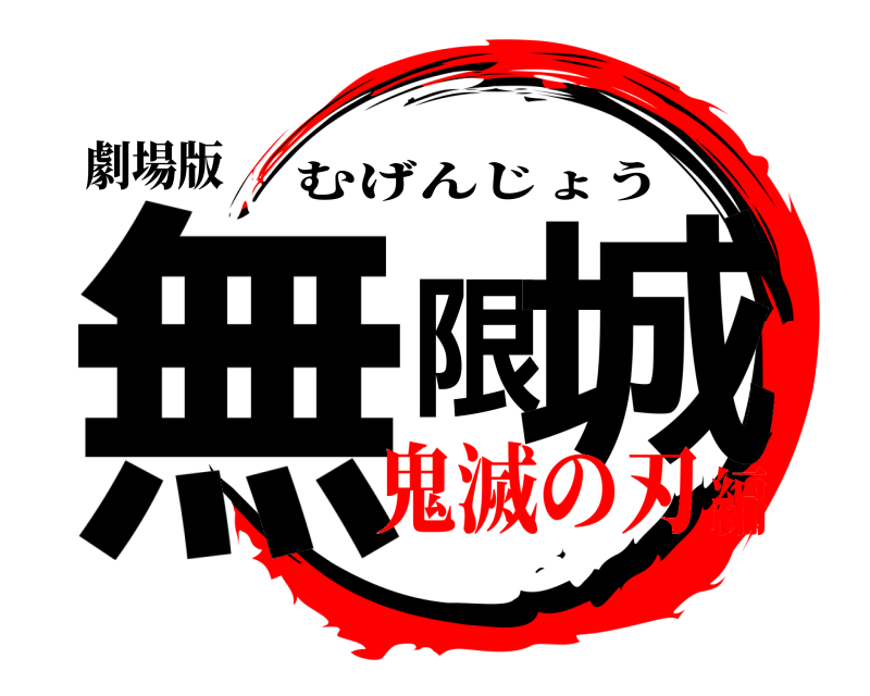 劇場版 無限城 むげんじょう 鬼滅の刃編