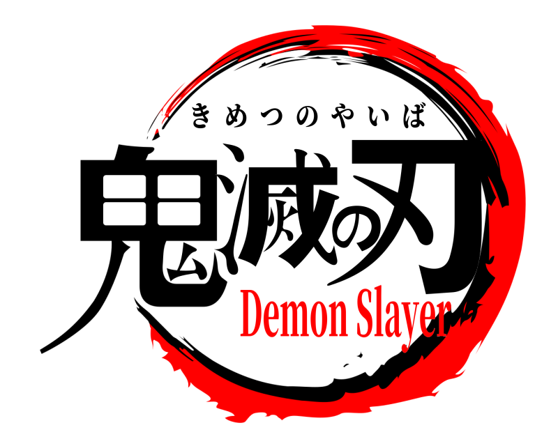  鬼滅の刃 きめつのやいば Demon Slayer