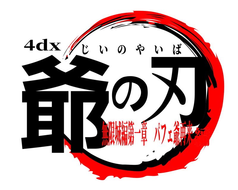 4dx 爺の刃 じいのやいば 無限城編第一章 パフェ爺再来編