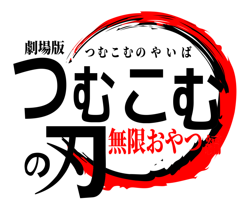 劇場版 つむこむの刃 つむこむのやいば 無限おやつ編