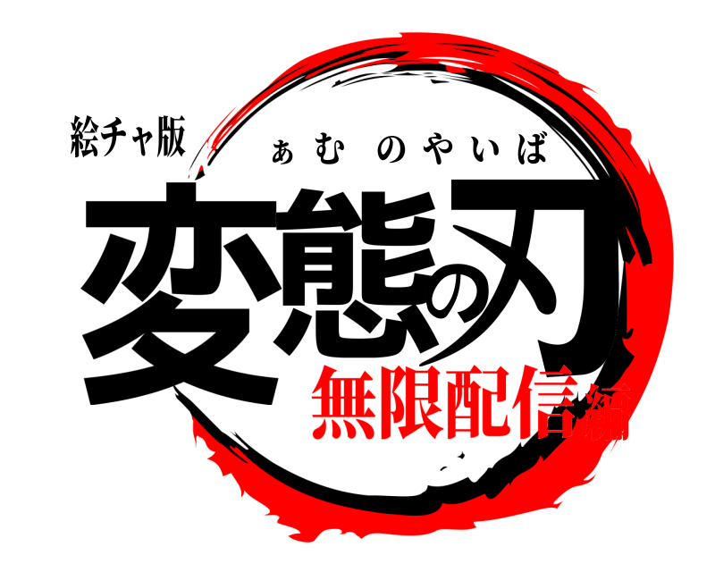 絵チャ版 変態の刃 ぁ  むのやいば 無限配信編