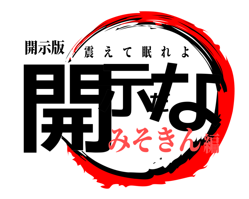 開示版 開示だな 震えて眠れよ みそきん編
