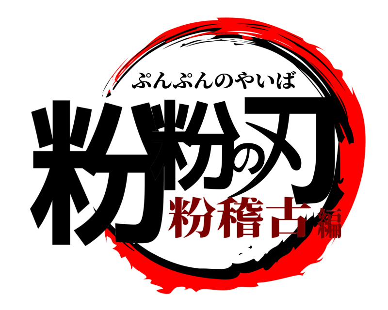  粉粉の刃 ぷんぷんのやいば 粉稽古編
