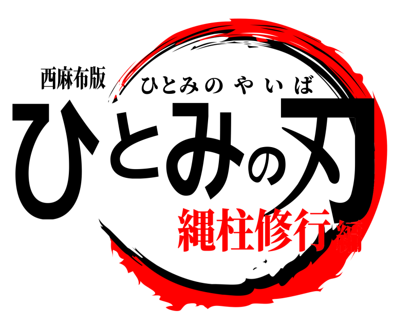 西麻布版 ひとみの刃 ひとみのやいば 縄柱修行編