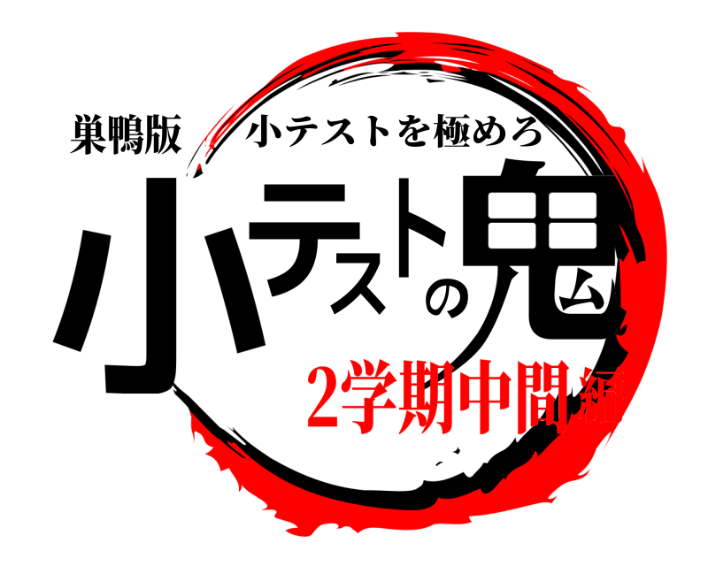 巣鴨版 小テストの鬼 小テストを極めろ 2学期中間編