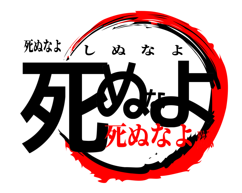 死ぬなよ 死ぬなよ しぬなよ 死ぬなよ死ぬなよ