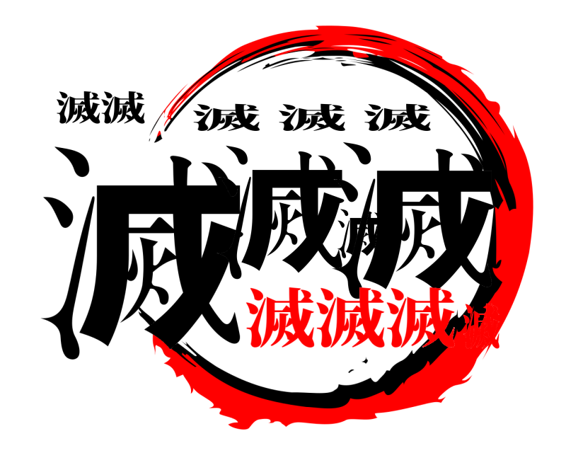 滅滅 滅滅滅滅 滅滅滅 滅滅滅滅