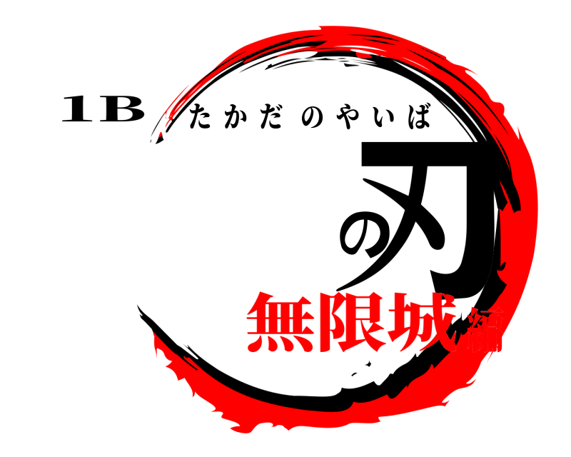 1B 高田の刃 たかだのやいば 無限城編
