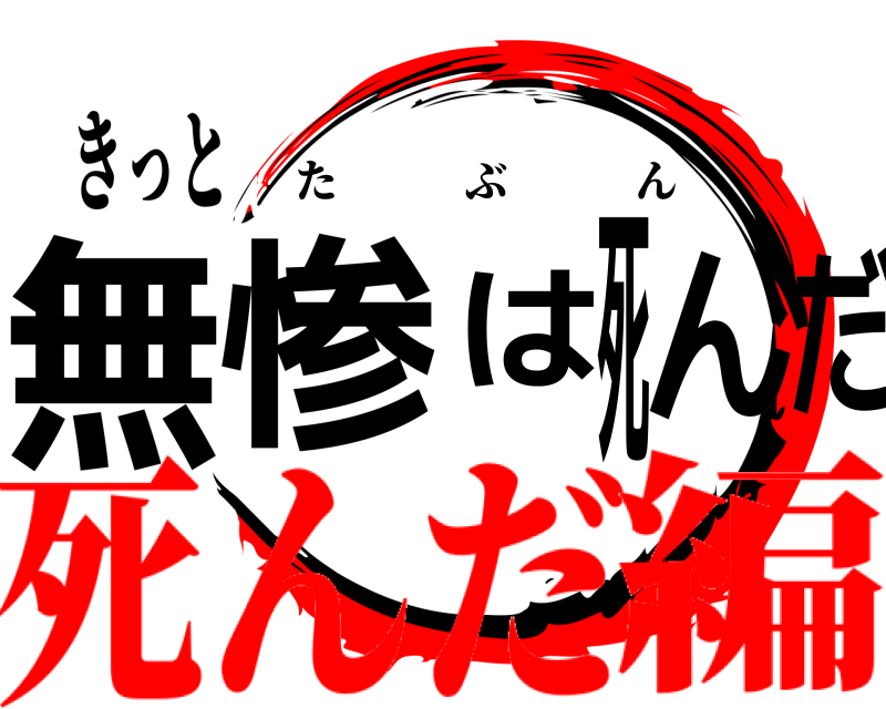 きっと 無惨は死んだ たぶん 死んだ編