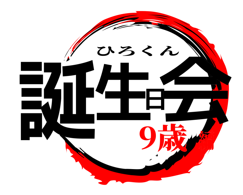  誕生日会 ひろくん 9歳編