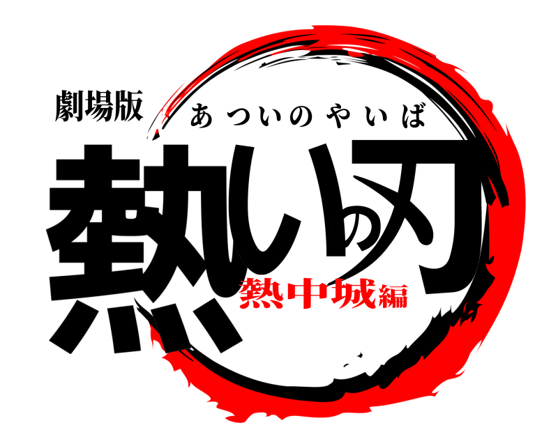 劇場版 熱いの刃 あついのやいば 熱中城編