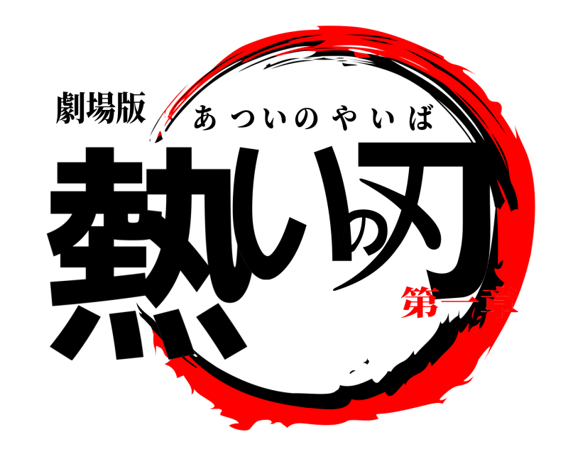 劇場版 熱いの刃 あついのやいば 第一章