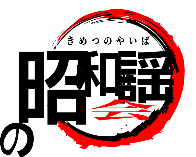  昭和歌謡の きめつのやいば 会