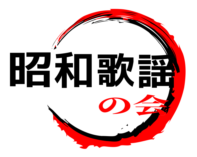  昭和歌謡  の会