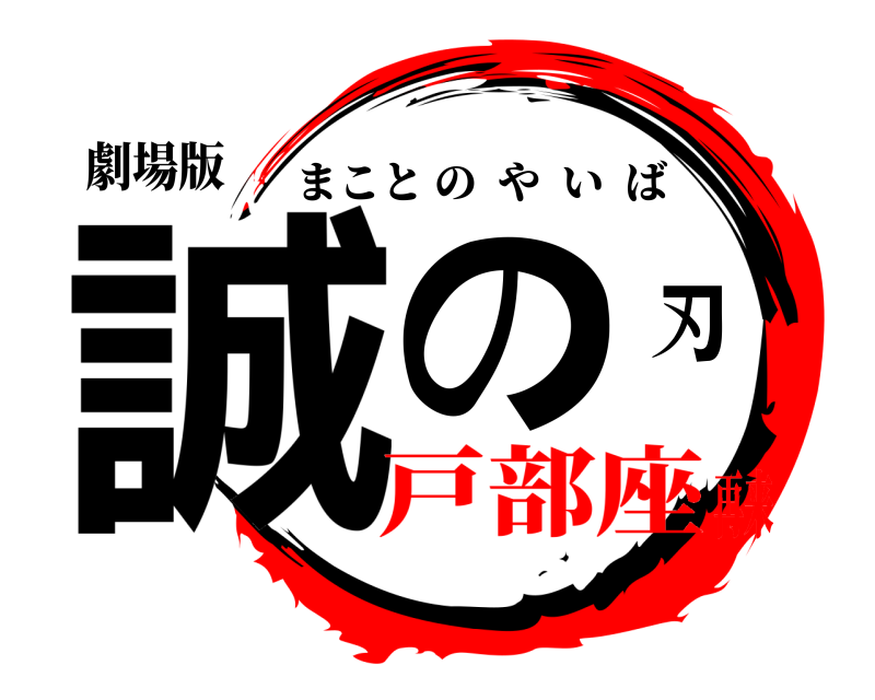 劇場版 誠の刃 まことのやいば 戸部座再来