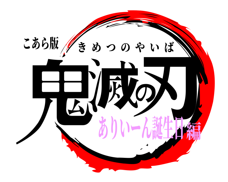 こあら版 鬼滅の刃 きめつのやいば ありいーん誕生日編