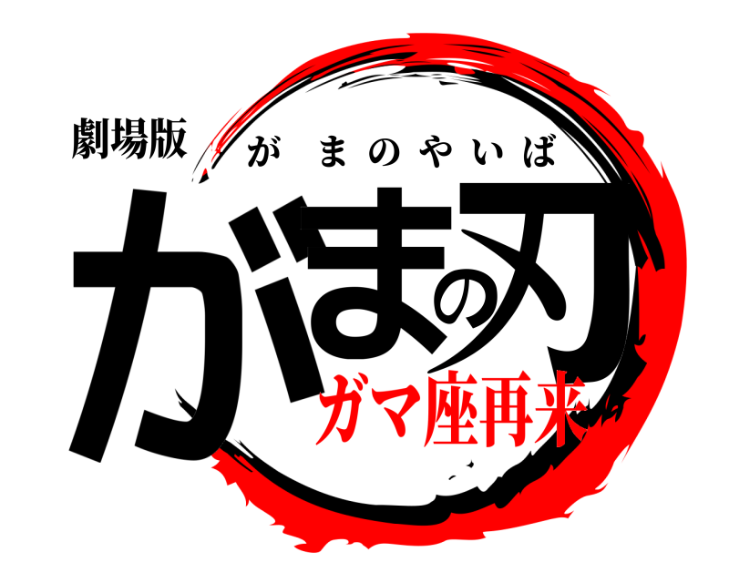 劇場版 がまの刃 がまのやいば ガマ座再来