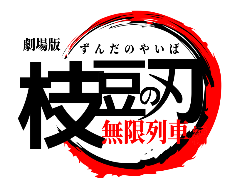 劇場版 枝豆の刃 ずんだのやいば 無限列車編