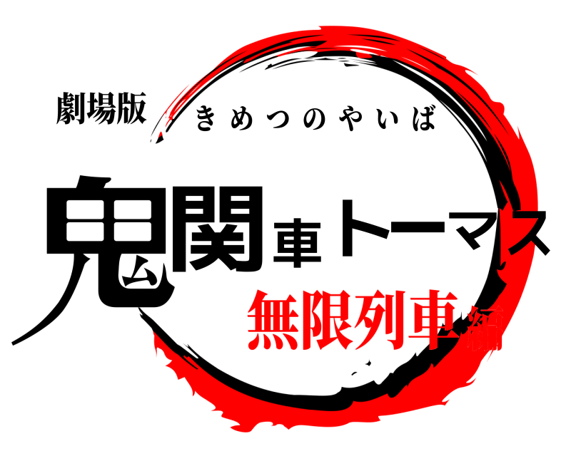 劇場版 鬼関車トーマス きめつのやいば 無限列車編