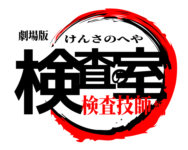 劇場版 検査の室 けんさのへや 検査技師編