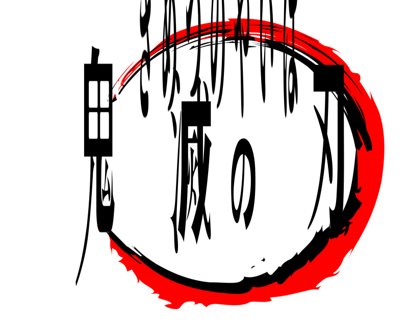  鬼滅の刃 きめつのやいば 