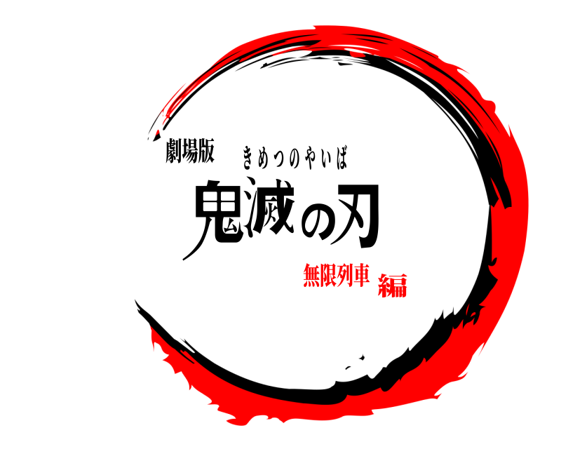 劇場版 鬼滅の刃 きめつのやいば 無限列車編