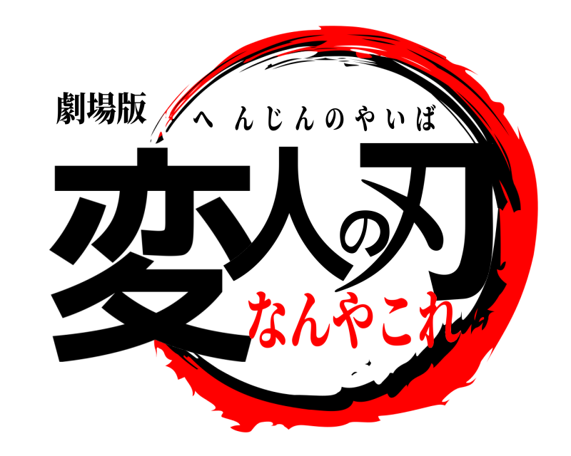 劇場版 変人の刃 へんじんのやいば なんやこれ