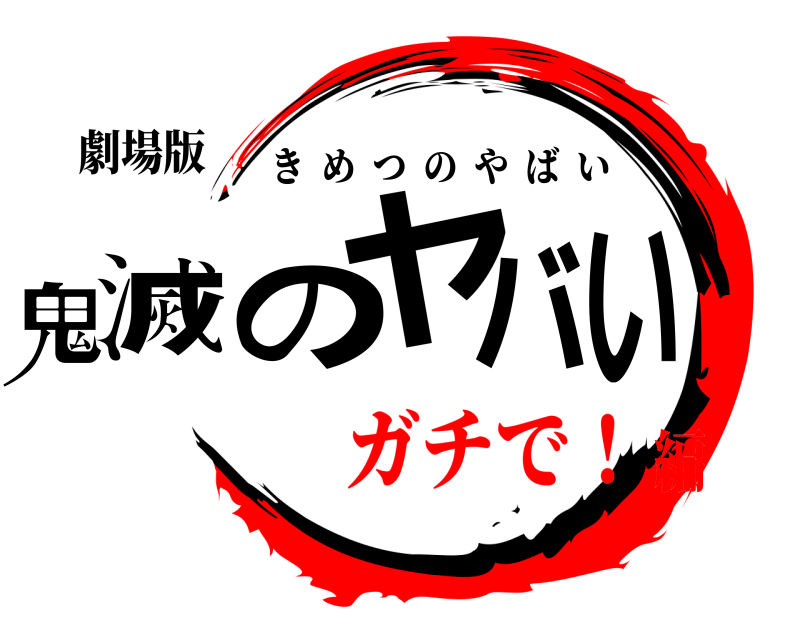 劇場版 鬼滅のヤバい きめつのやばい ガチで！編