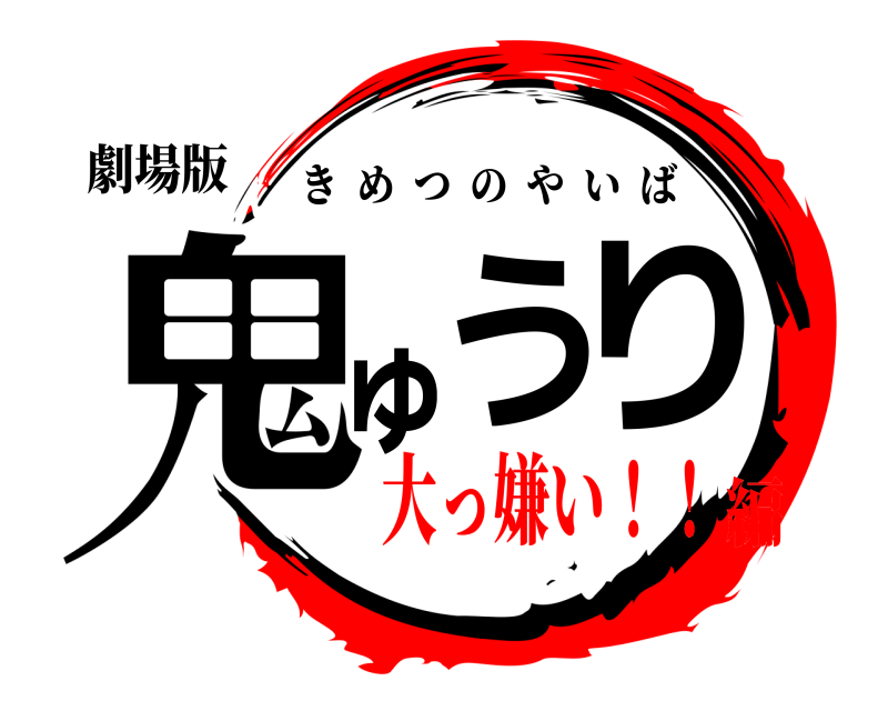 劇場版 鬼ゅうり きめつのやいば 大っ嫌い！！編