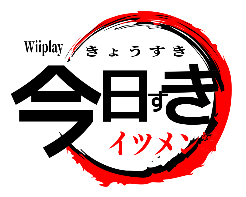 Wiiplay 今日すき きょうすき イツメン編