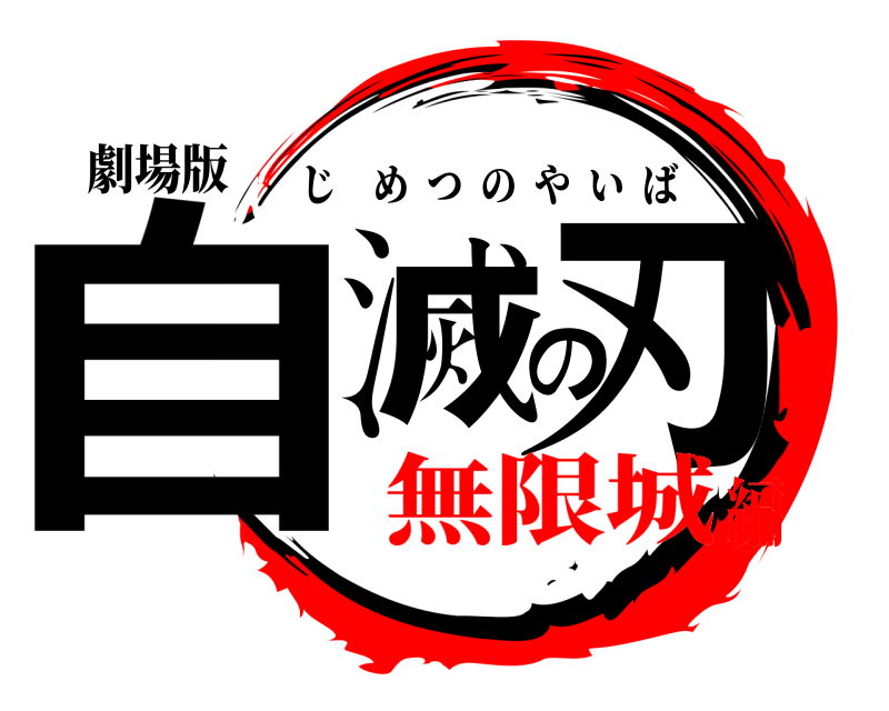 劇場版 自滅の刃 じめつのやいば 無限城編