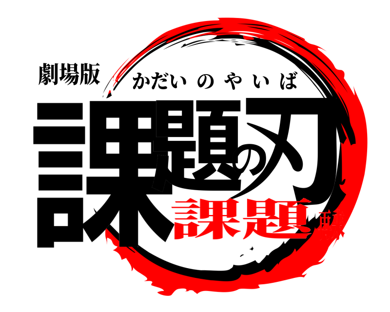 劇場版 課題の刃 かだいのやいば 課題再来