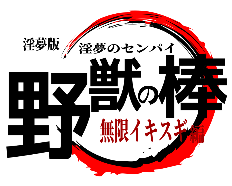 淫夢版 野獣の棒 淫夢のセンパイ 無限イキスギ編