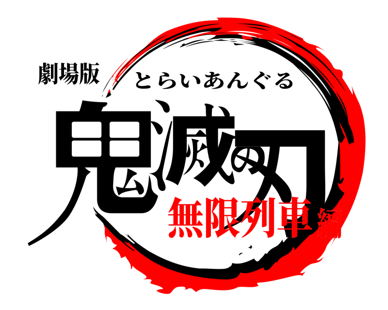 劇場版 鬼滅の刃 とらいあんぐる 無限列車編