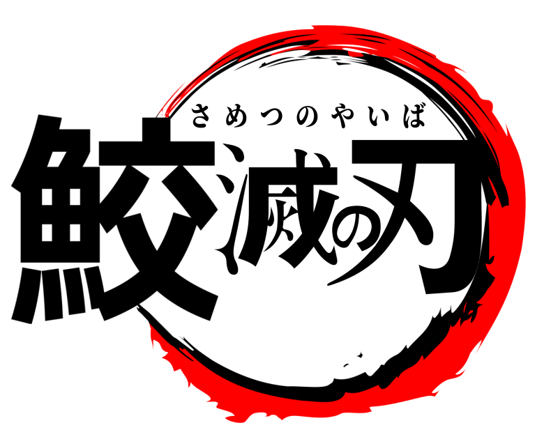  鮫滅の刃 さめつのやいば 