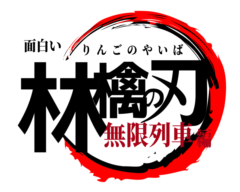 面白い 林檎の刃 りんごのやいば 無限列車編