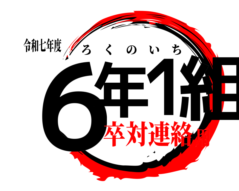 令和七年度 ６年１組 ろくのいち 卒対連絡用