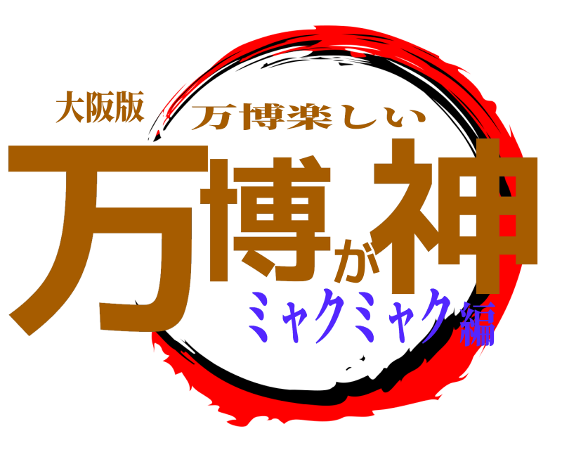 大阪版 万博が神 万博楽しい ミャクミャク編