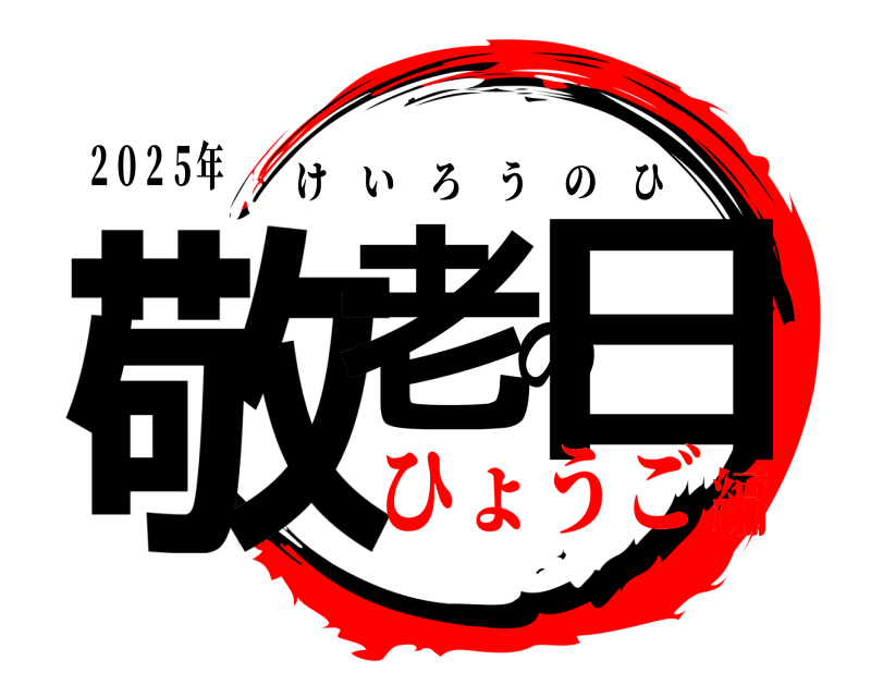 ２０２５年 敬老の日 けいろうのひ ひょうご編